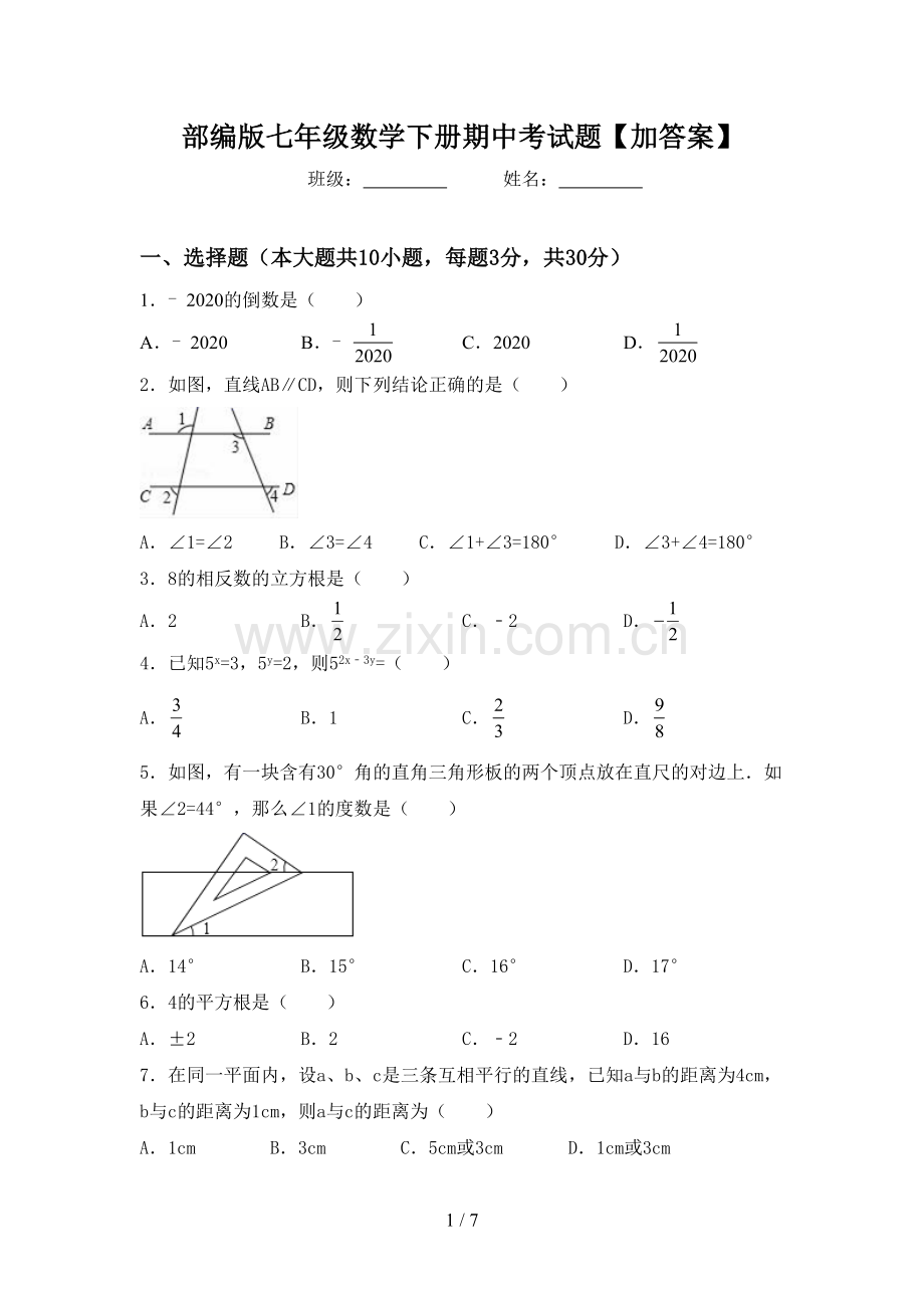 部编版七年级数学下册期中考试题【加答案】.doc_第1页