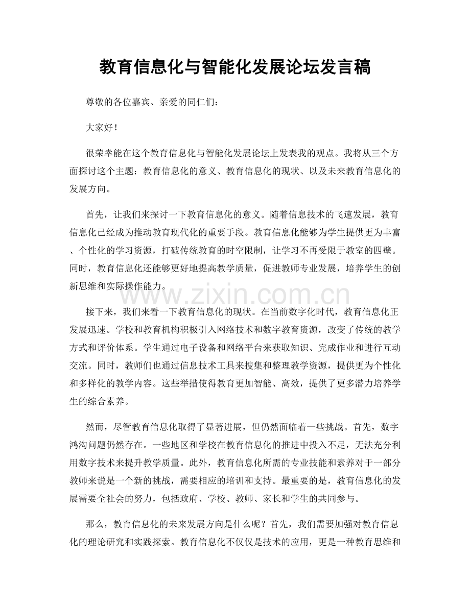 教育信息化与智能化发展论坛发言稿.docx_第1页