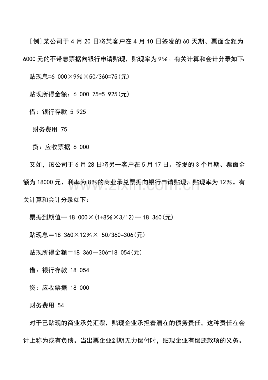 会计实务：怎样对应收票据进行贴现.doc_第2页