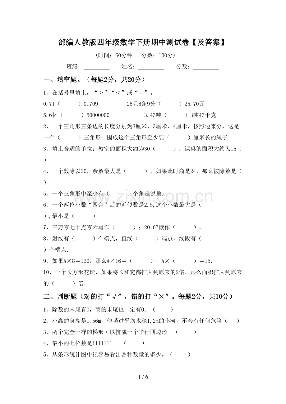 部编人教版四年级数学下册期中测试卷【及答案】.doc_第1页