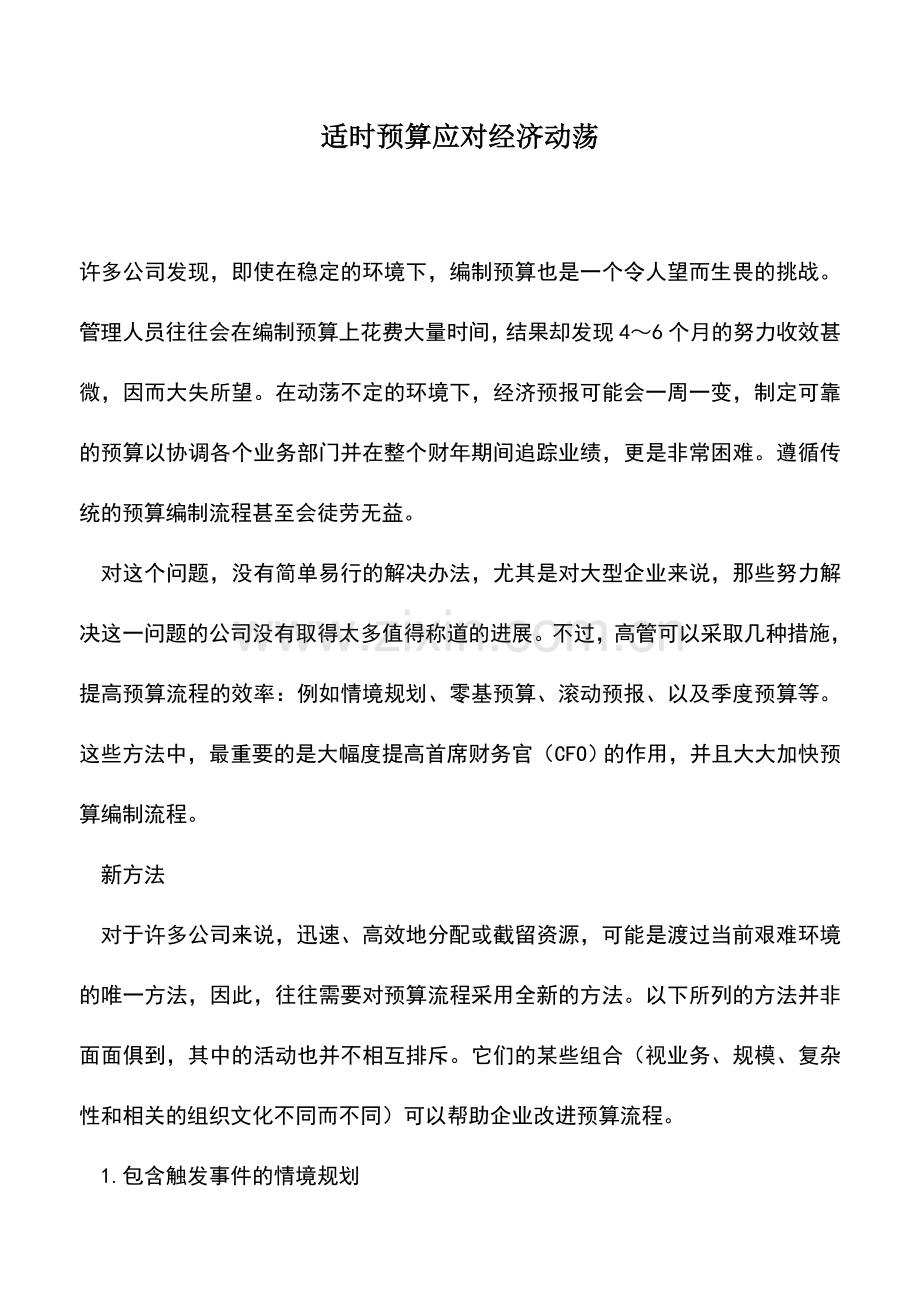会计实务：适时预算应对经济动荡-0.doc_第1页
