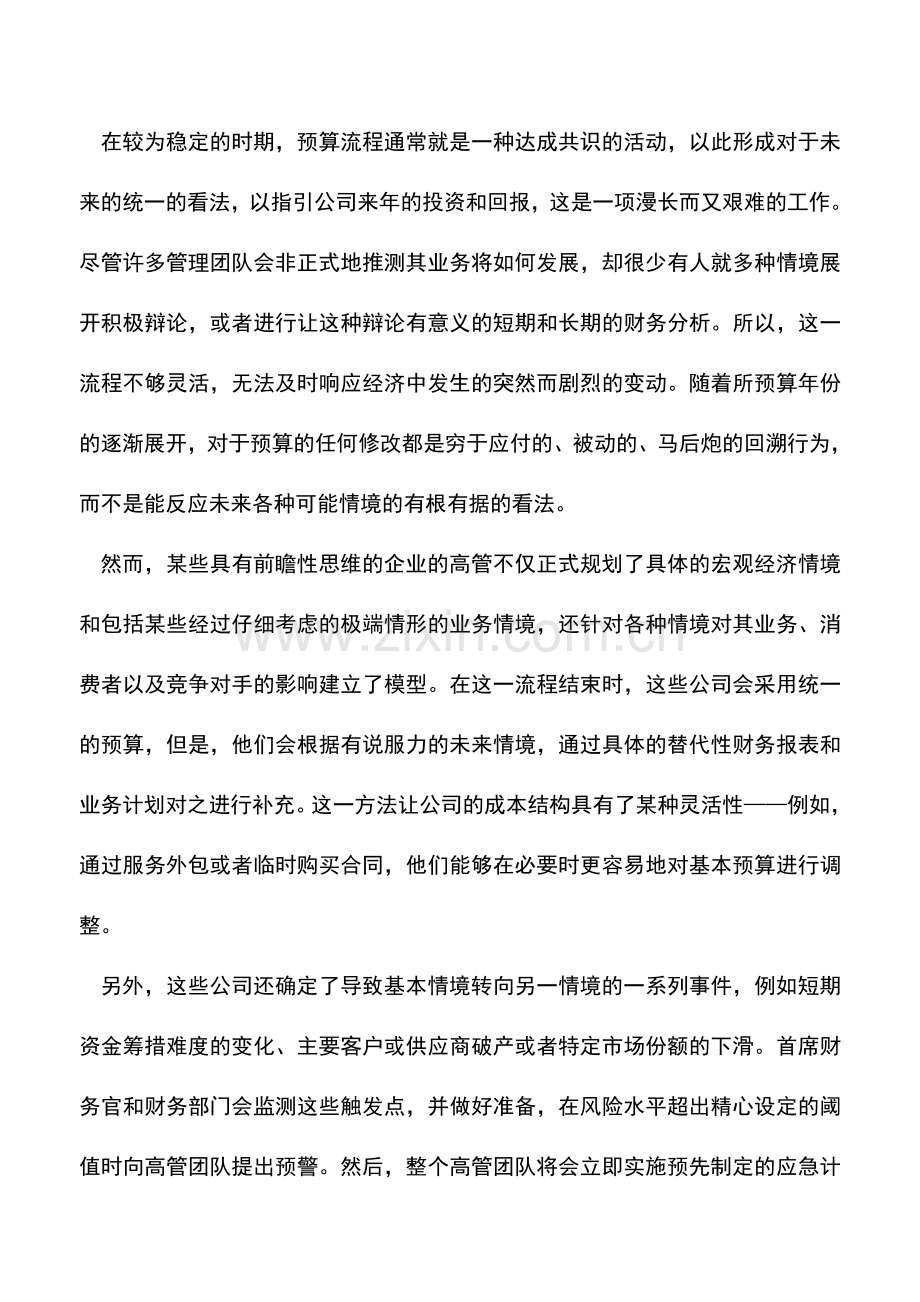 会计实务：适时预算应对经济动荡-0.doc_第2页