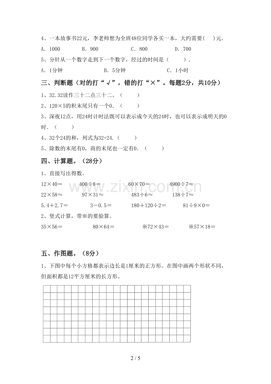2022-2023年人教版三年级数学下册期末试卷(精编).doc_第2页