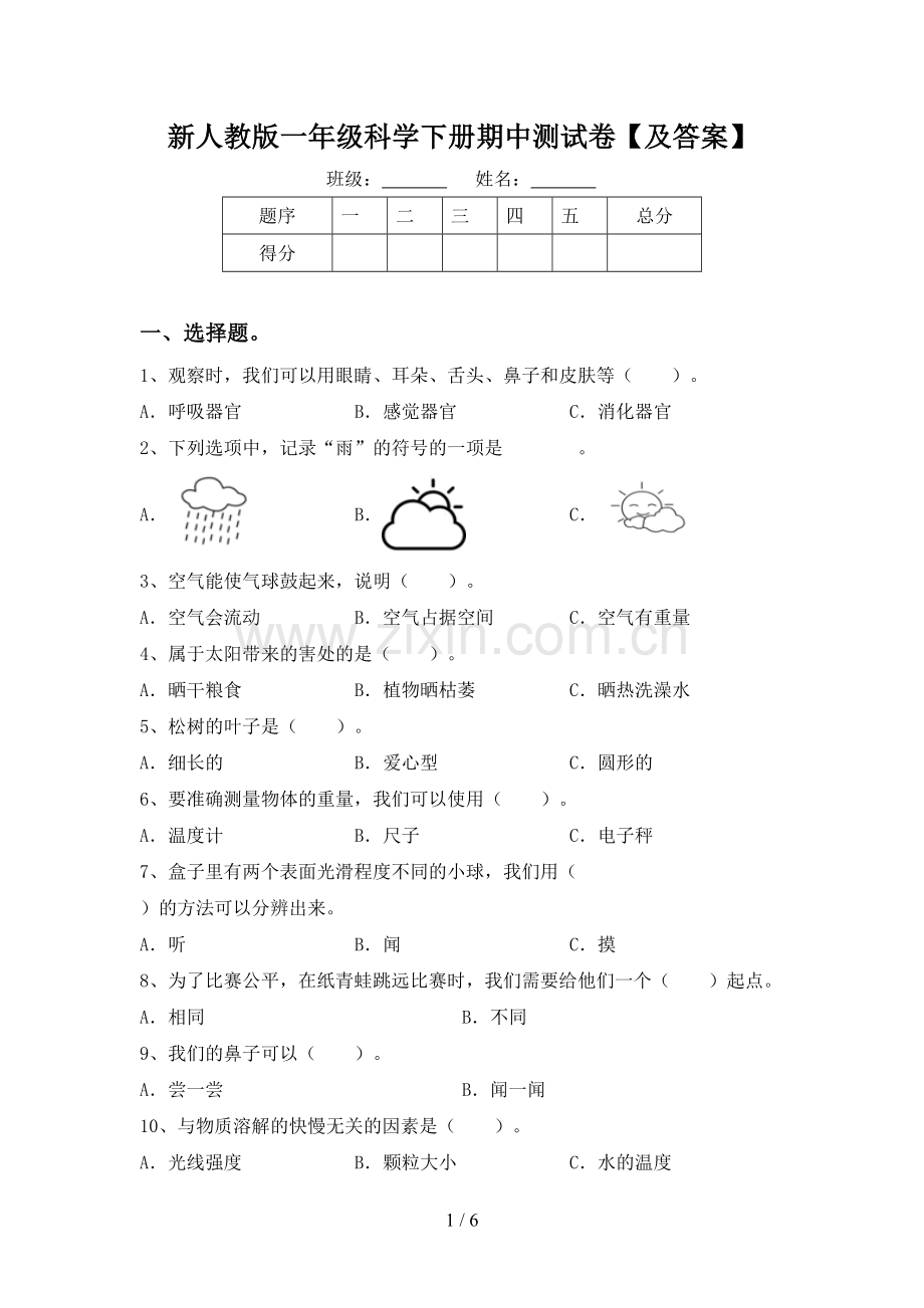新人教版一年级科学下册期中测试卷【及答案】.doc_第1页