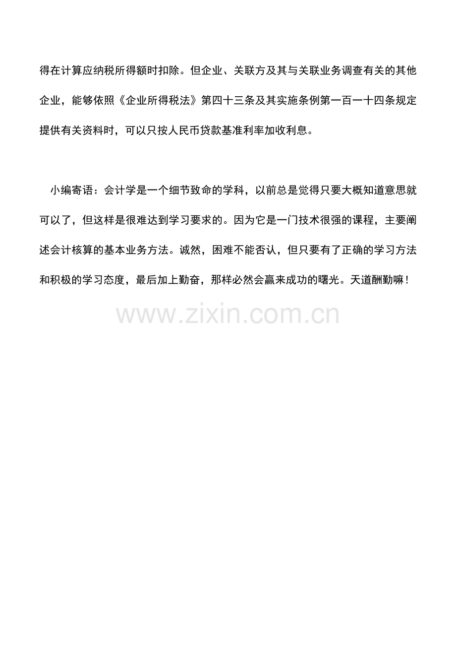 会计实务：主动补缴税款还要不要承担一些责任？.doc_第2页