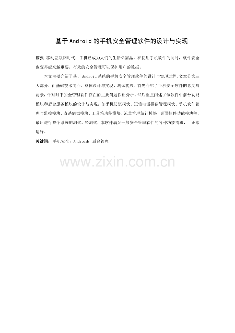 基于android的手机安全管理软件的与实现.doc_第2页