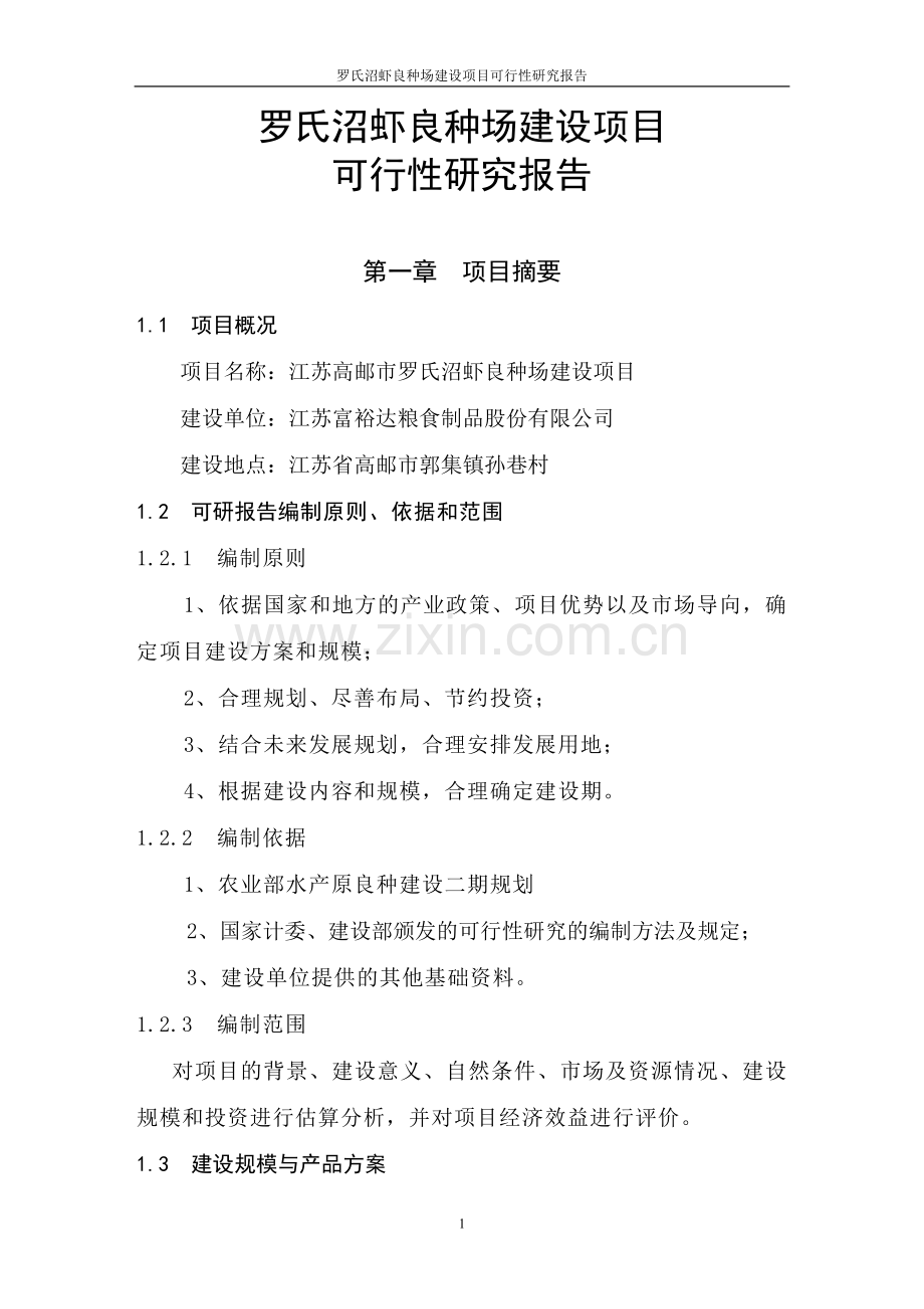 罗氏沼虾良种场项目可行性分析报告.doc_第1页