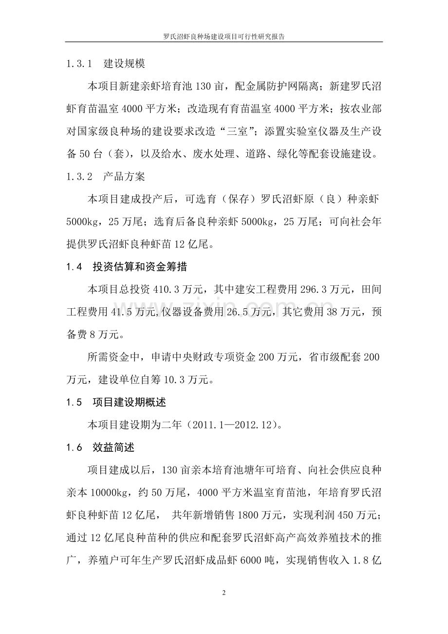 罗氏沼虾良种场项目可行性分析报告.doc_第2页
