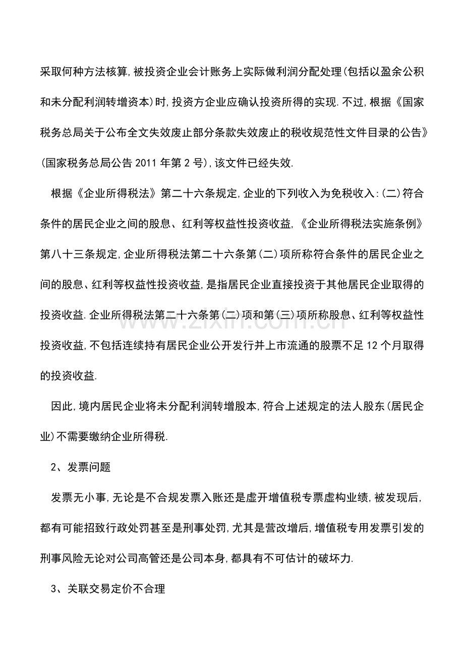 会计经验：央企集团公司制改制中的12个典型税务问题.doc_第2页