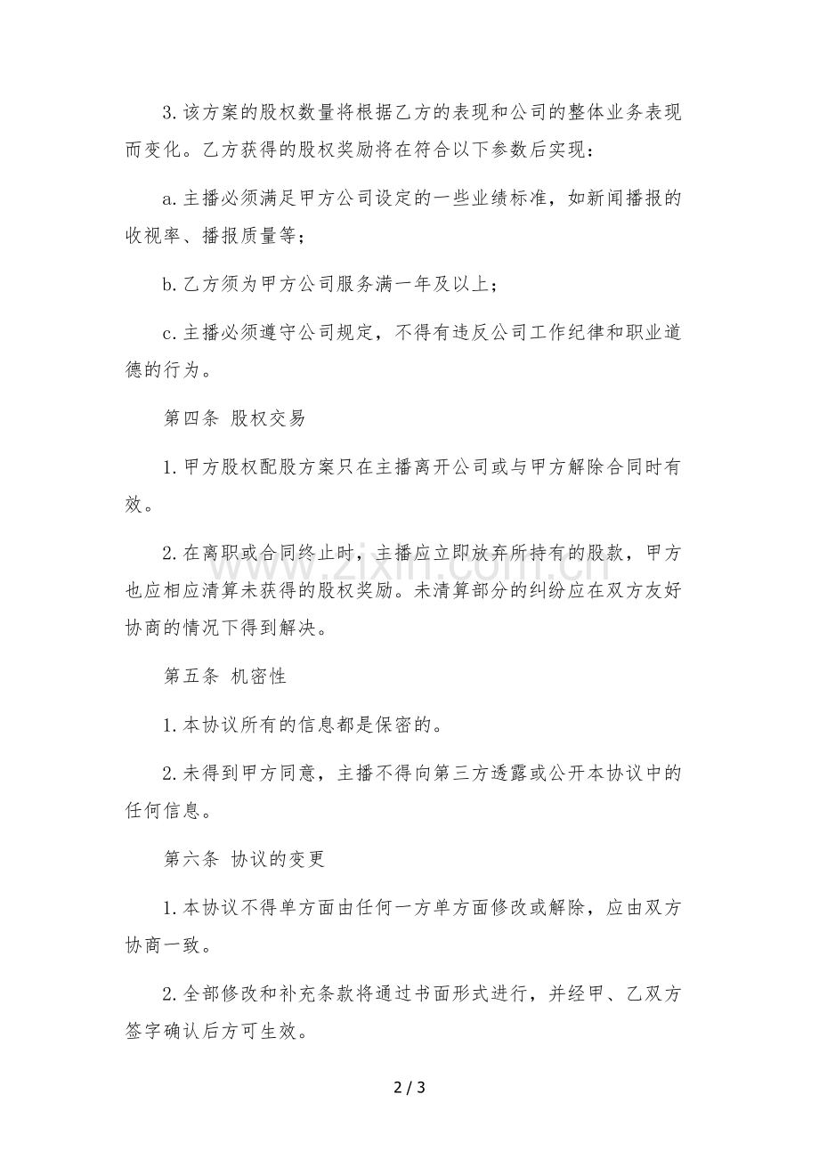 传媒公司主播虚拟配股股权激励协议.docx_第2页