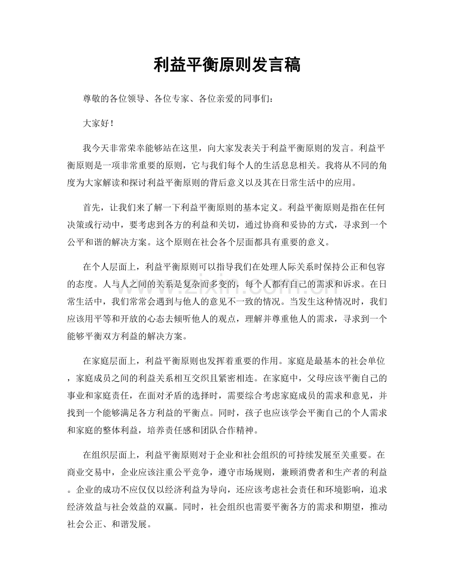利益平衡原则发言稿.docx_第1页