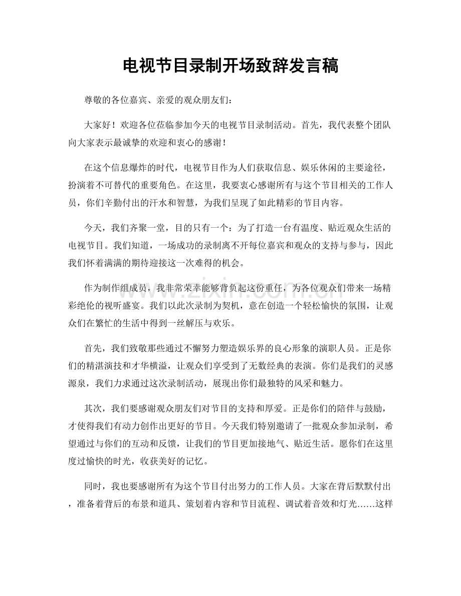 电视节目录制开场致辞发言稿.docx_第1页