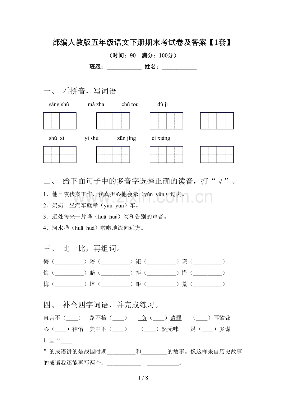 部编人教版五年级语文下册期末考试卷及答案【1套】.doc_第1页