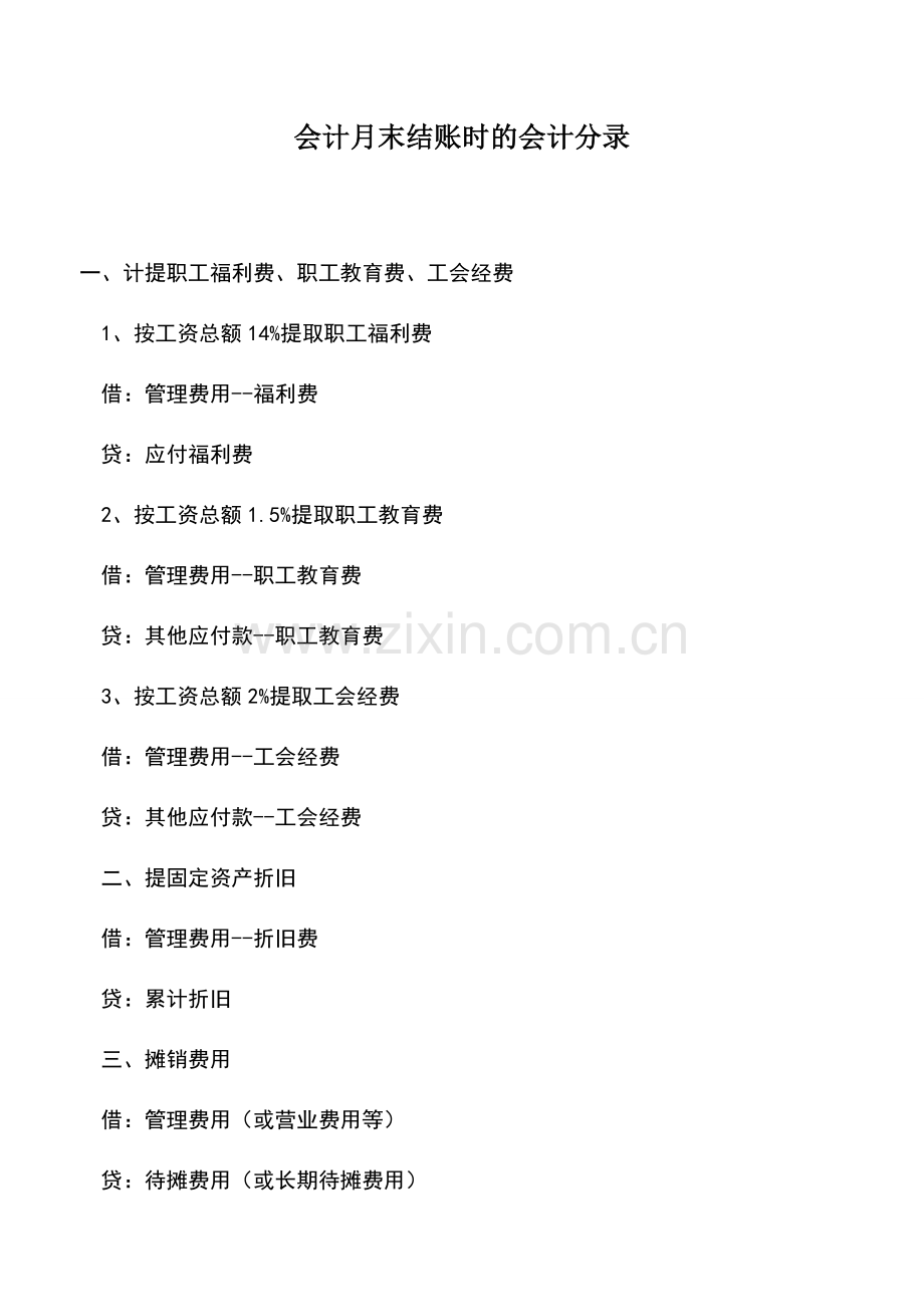 会计经验：会计月末结账时的会计分录.doc_第1页