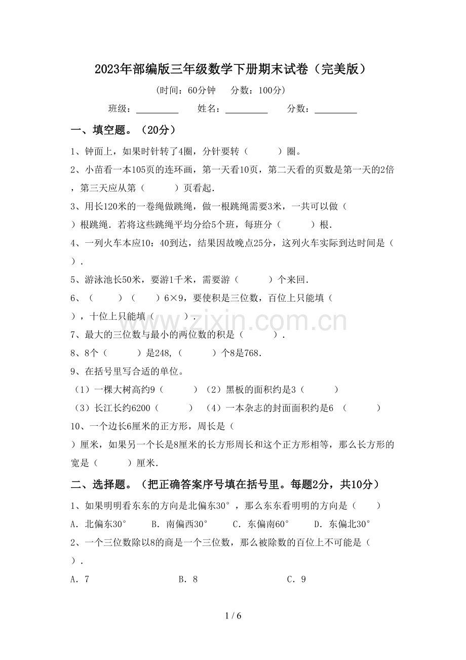 2023年部编版三年级数学下册期末试卷.doc_第1页