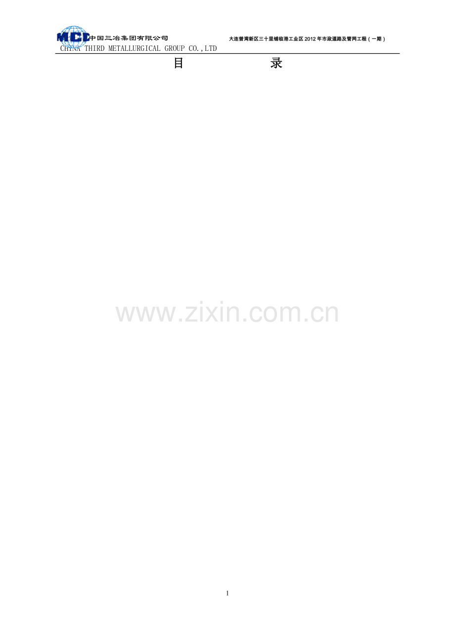 大连普湾市政道路及管网技术标书一标段标书文本.doc_第2页