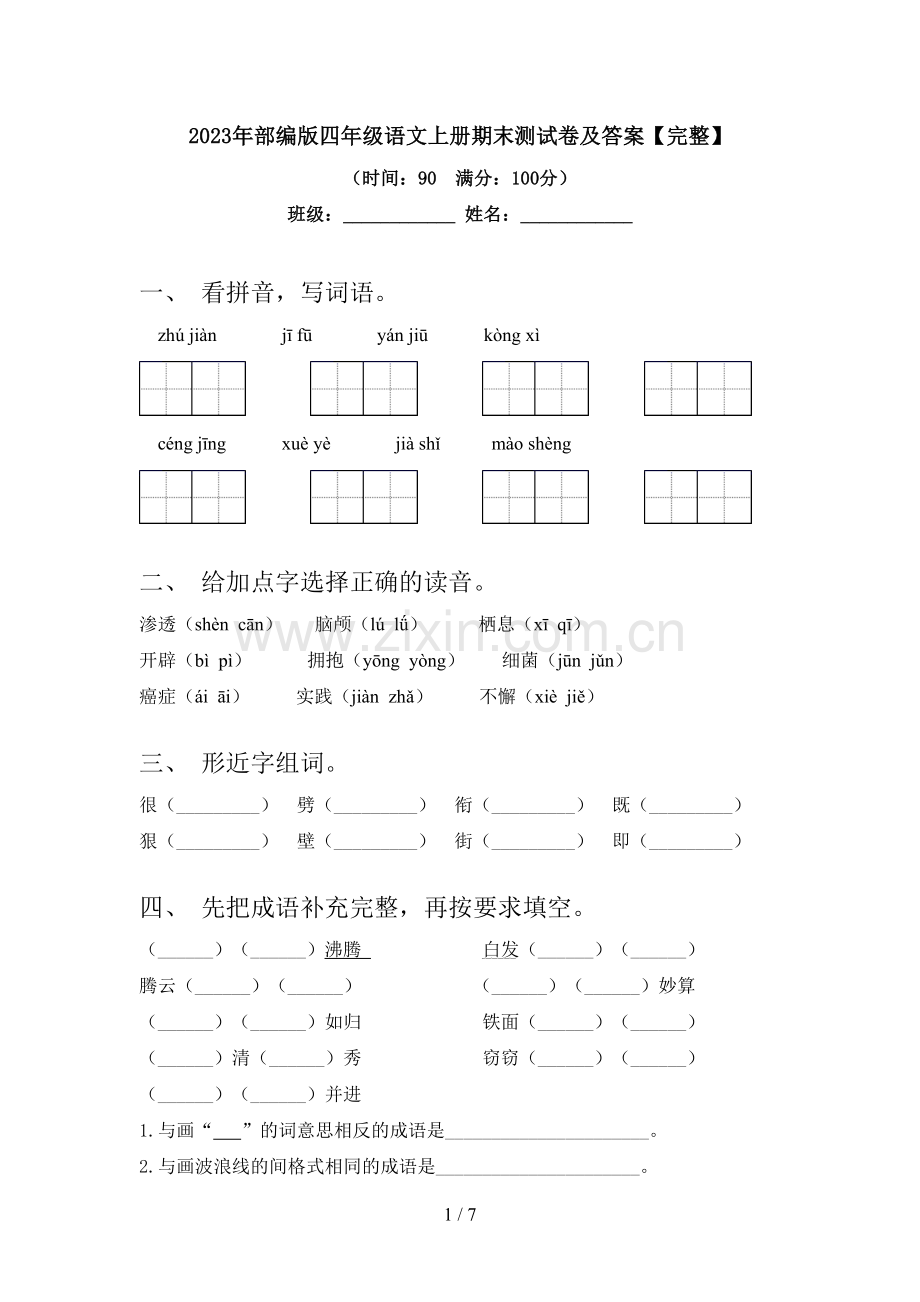 2023年部编版四年级语文上册期末测试卷及答案.doc_第1页