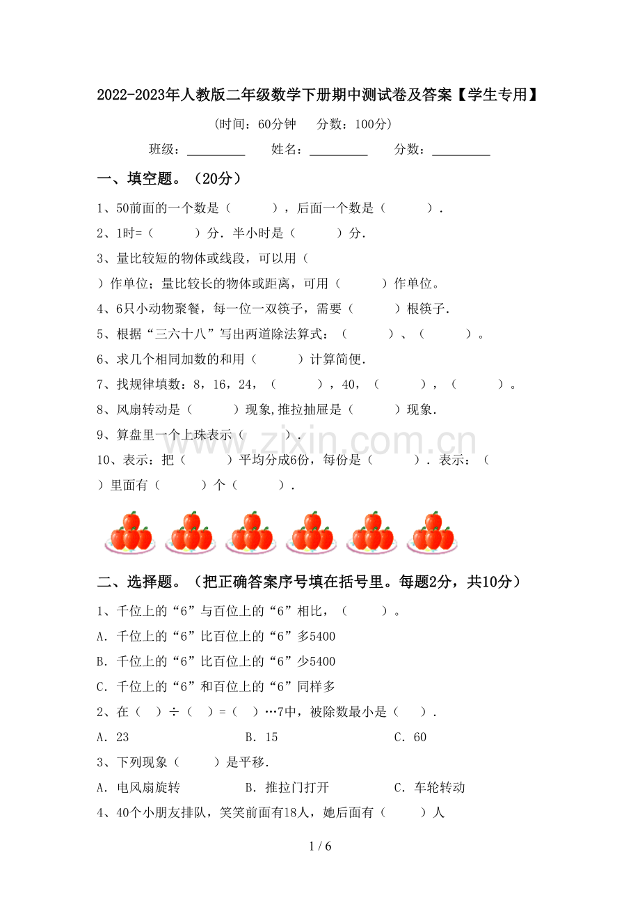 2022-2023年人教版二年级数学下册期中测试卷及答案【学生专用】.doc_第1页