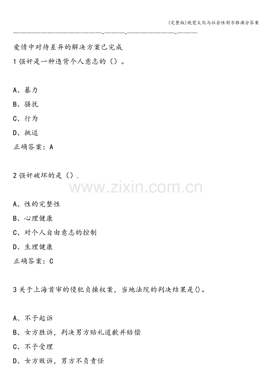视觉文化与社会性别尔雅满分答案.doc_第1页