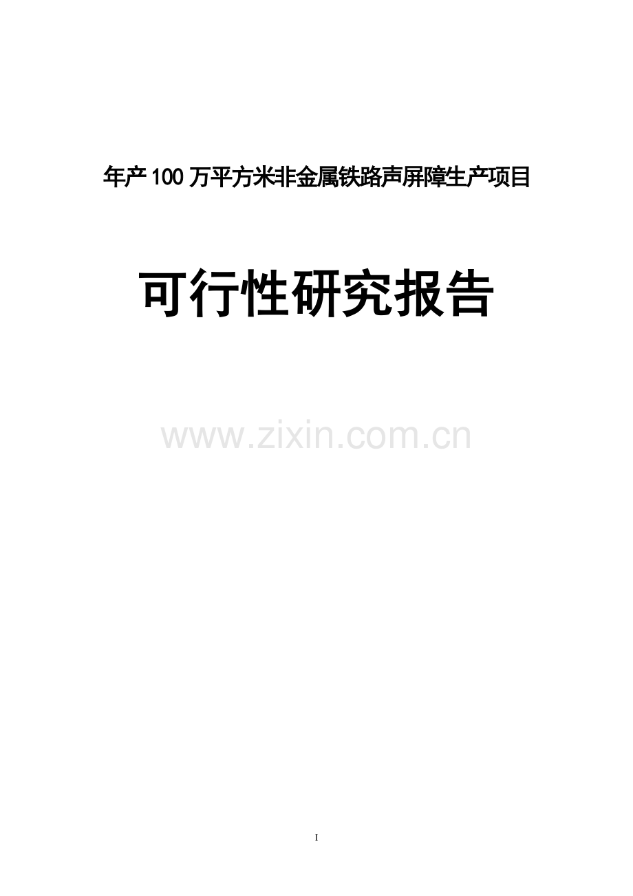 年产100万平方米非金属铁路声屏障生产项目可行性研究报告.doc_第1页