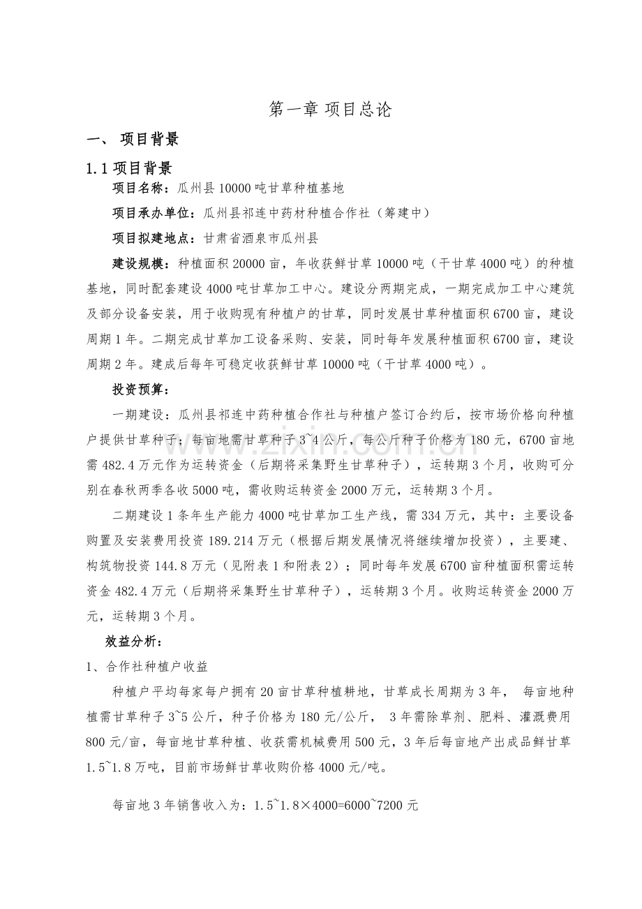 10000吨甘草种植项目可行性论证报告.doc_第2页