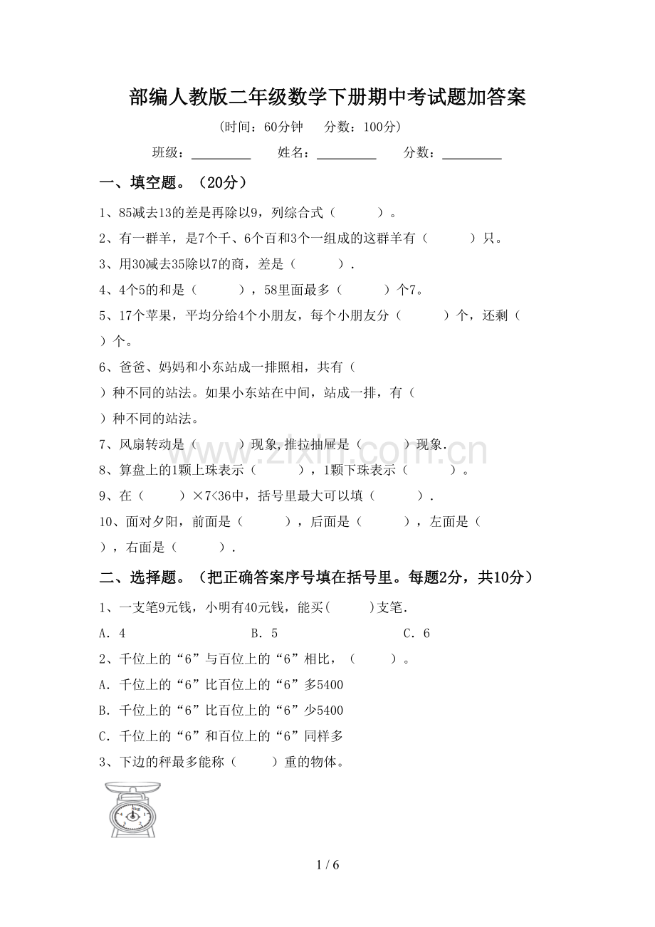 部编人教版二年级数学下册期中考试题加答案.doc_第1页
