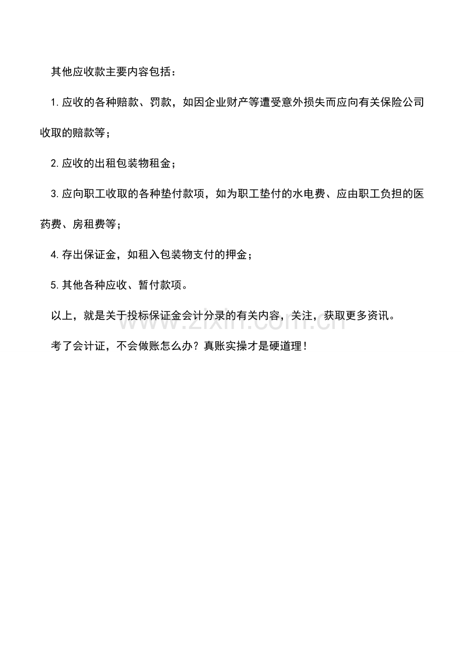 会计实务：投标保证金会计分录.doc_第2页
