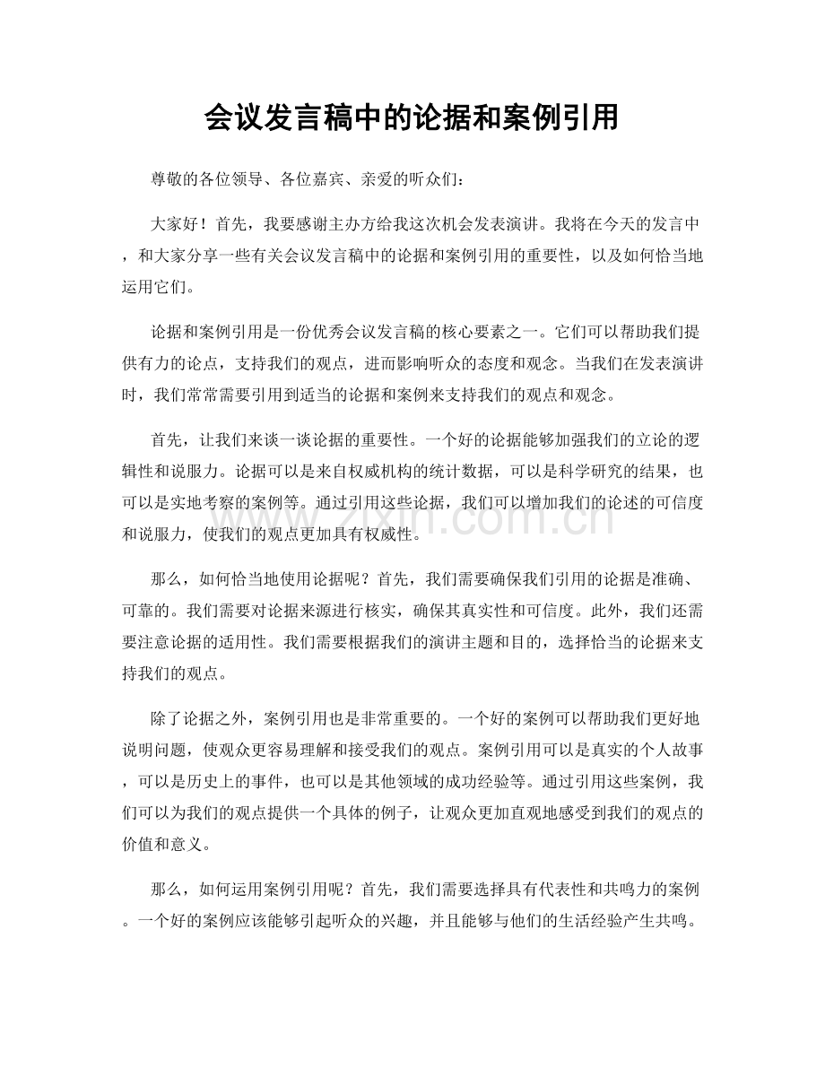 会议发言稿中的论据和案例引用.docx_第1页