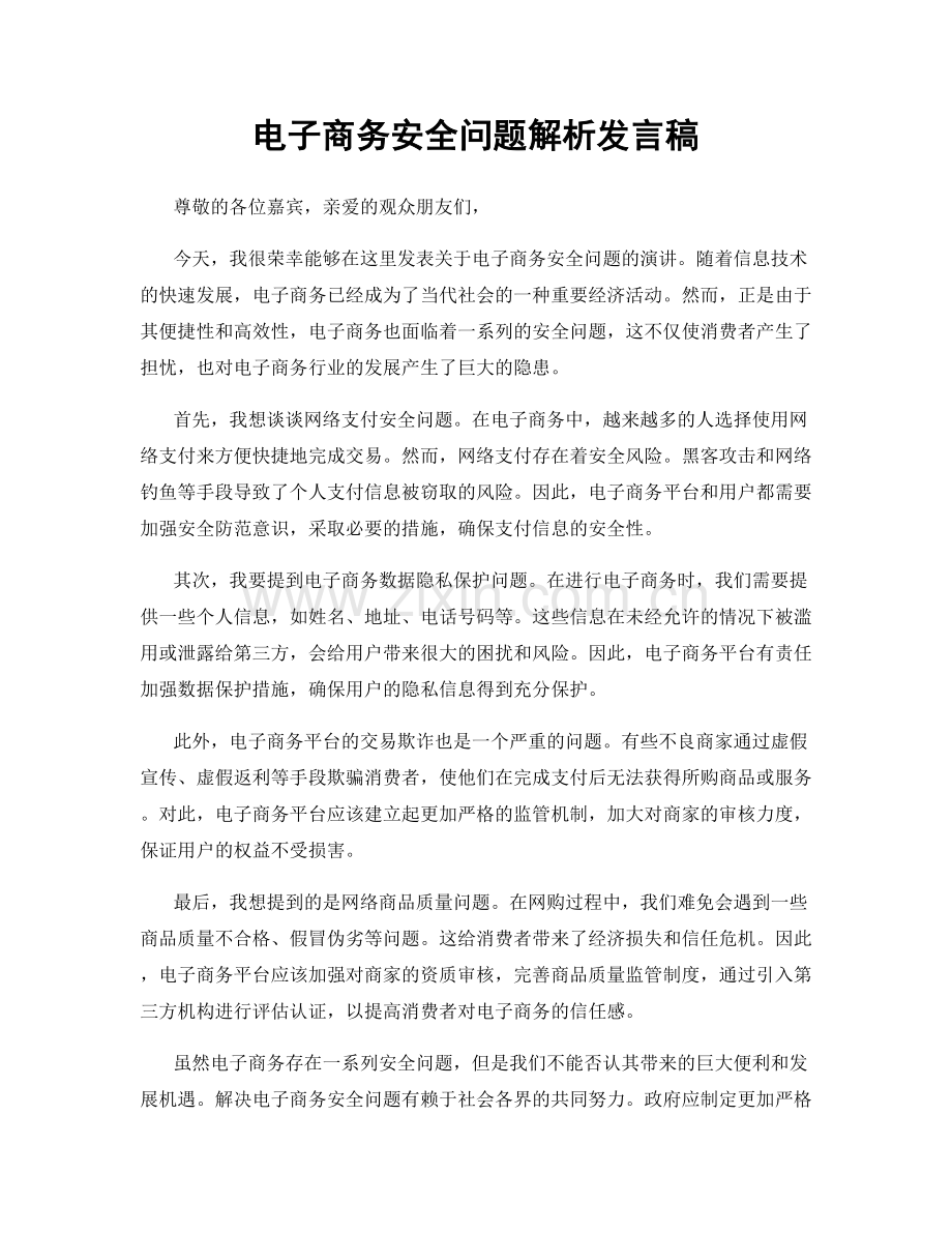 电子商务安全问题解析发言稿.docx_第1页