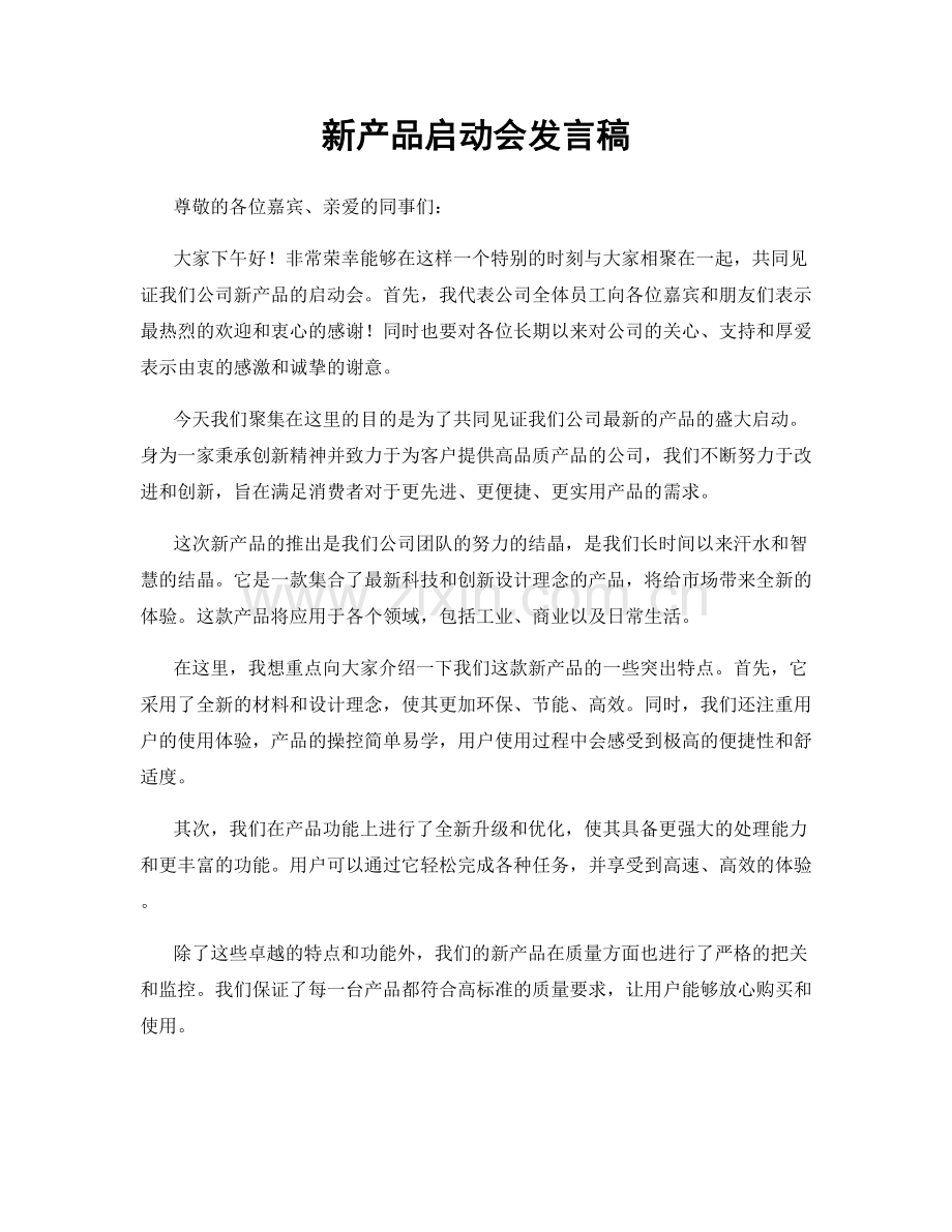 新产品启动会发言稿.docx_第1页