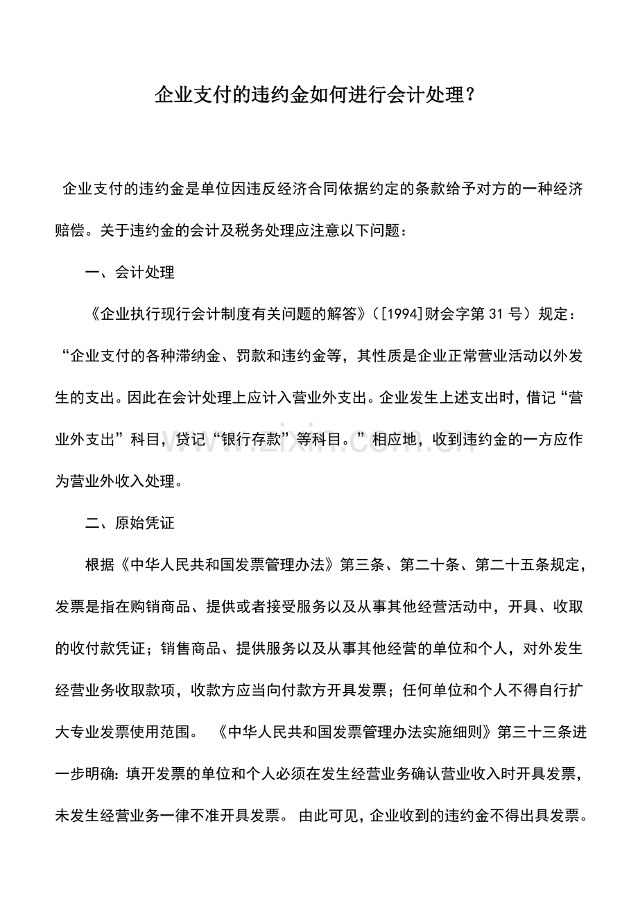 会计实务：企业支付的违约金如何进行会计处理？.doc_第1页