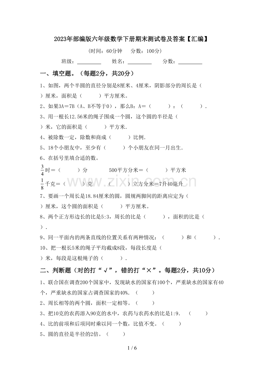 2023年部编版六年级数学下册期末测试卷及答案【汇编】.doc_第1页
