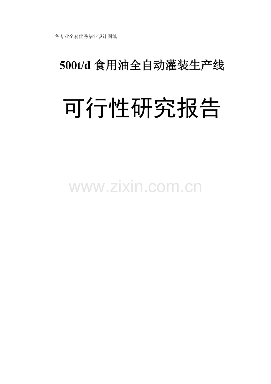 食用油全自动灌装生产线可行性论证报告.doc_第1页