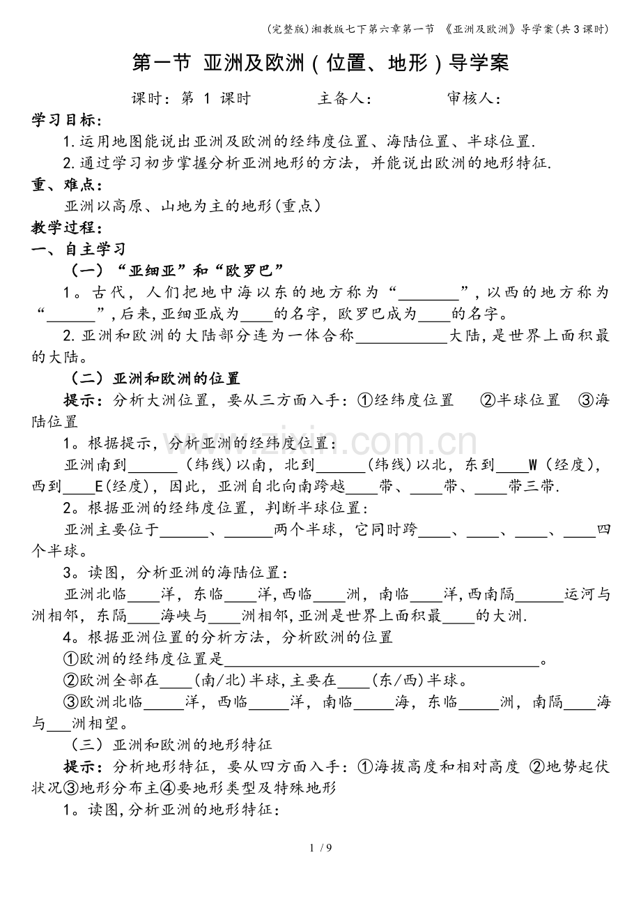 湘教版七下第六章第一节-《亚洲及欧洲》导学案(共3课时).doc_第1页