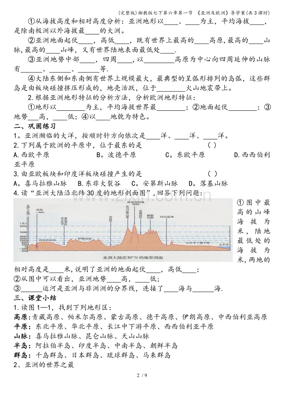 湘教版七下第六章第一节-《亚洲及欧洲》导学案(共3课时).doc_第2页