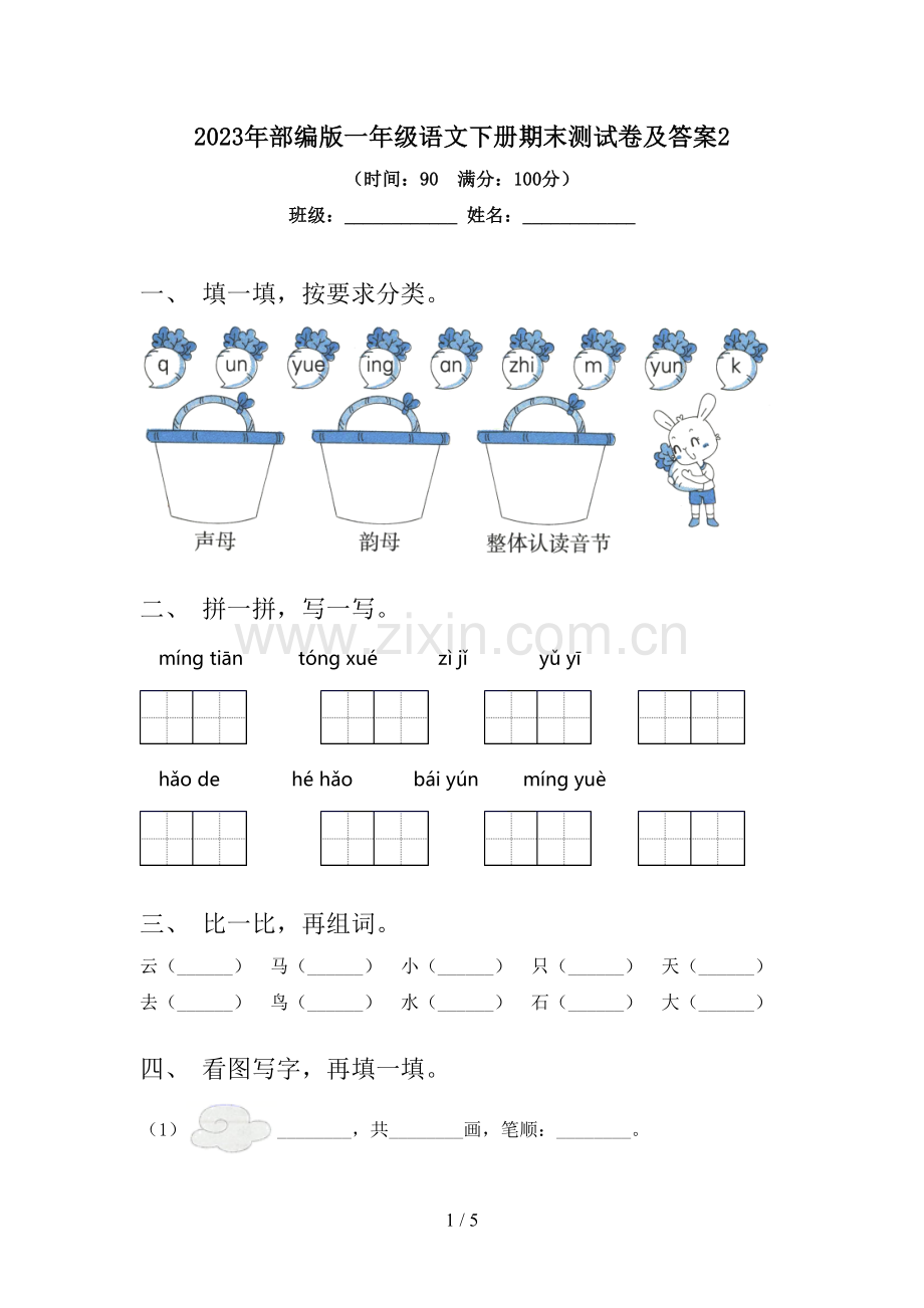 2023年部编版一年级语文下册期末测试卷及答案2.doc_第1页