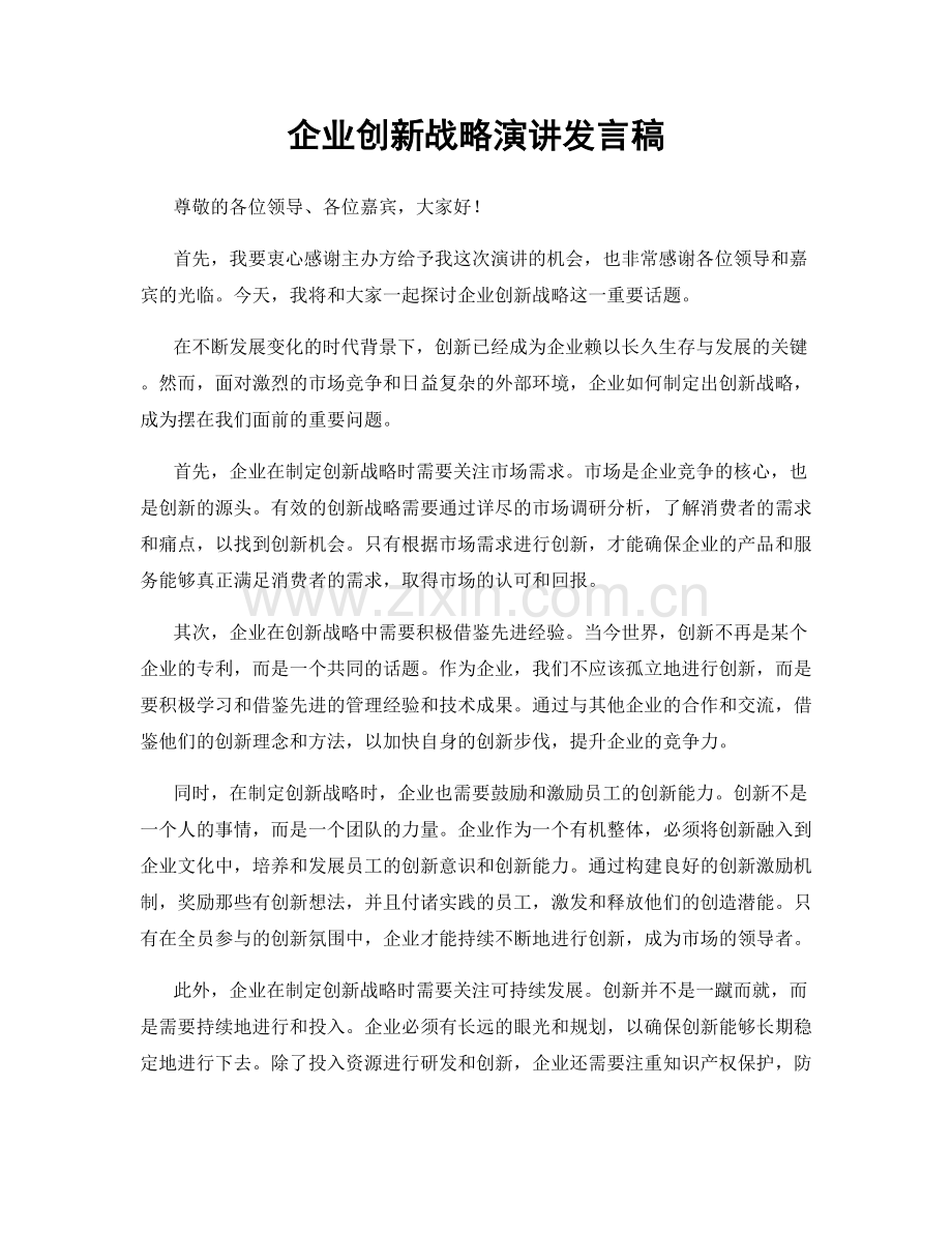企业创新战略演讲发言稿.docx_第1页
