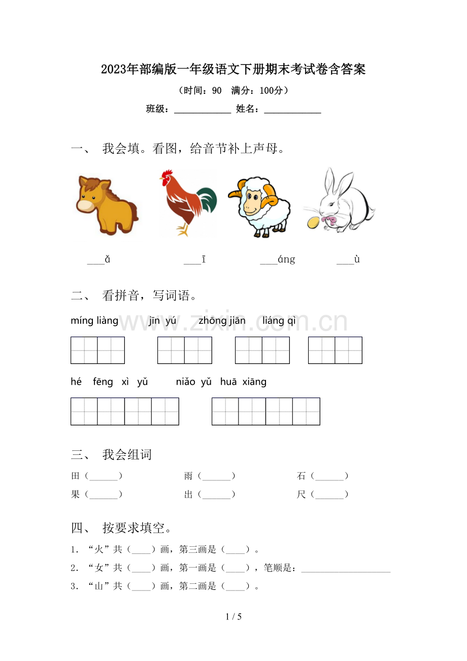 2023年部编版一年级语文下册期末考试卷含答案.doc_第1页