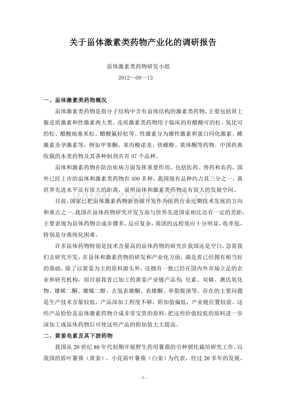 关于甾体激素类药物产业化的调研报告.doc_第1页