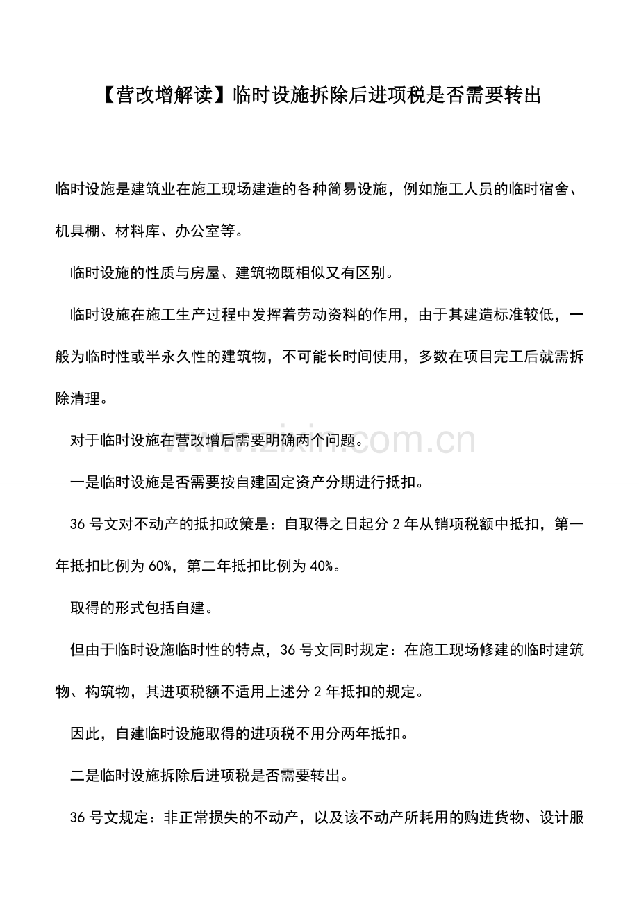 会计实务：【营改增解读】临时设施拆除后进项税是否需要转出.doc_第1页