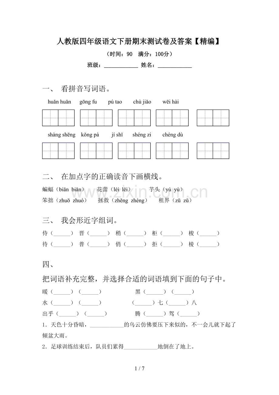 人教版四年级语文下册期末测试卷及答案【精编】.doc_第1页