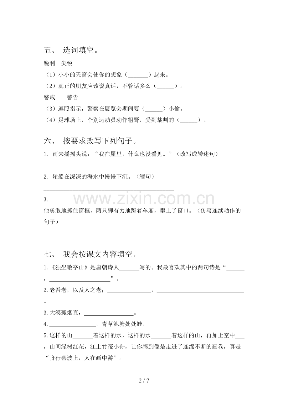 人教版四年级语文下册期末测试卷及答案【精编】.doc_第2页