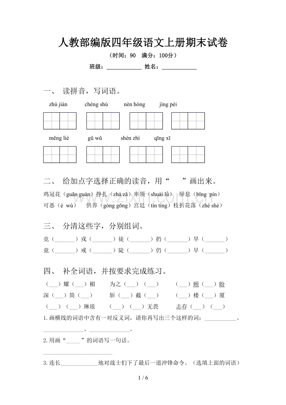 人教部编版四年级语文上册期末试卷.doc_第1页