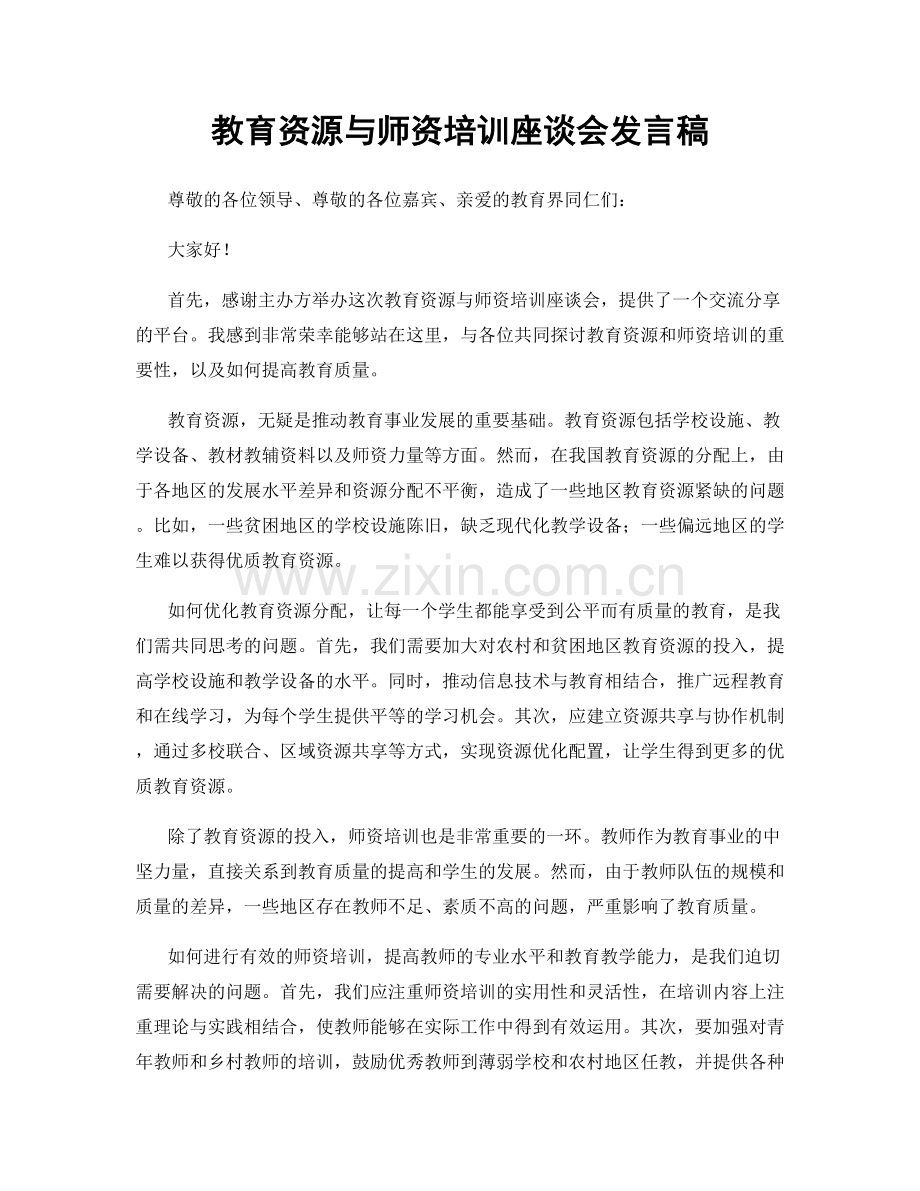 教育资源与师资培训座谈会发言稿.docx_第1页