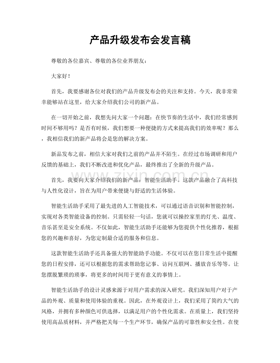 产品升级发布会发言稿.docx_第1页