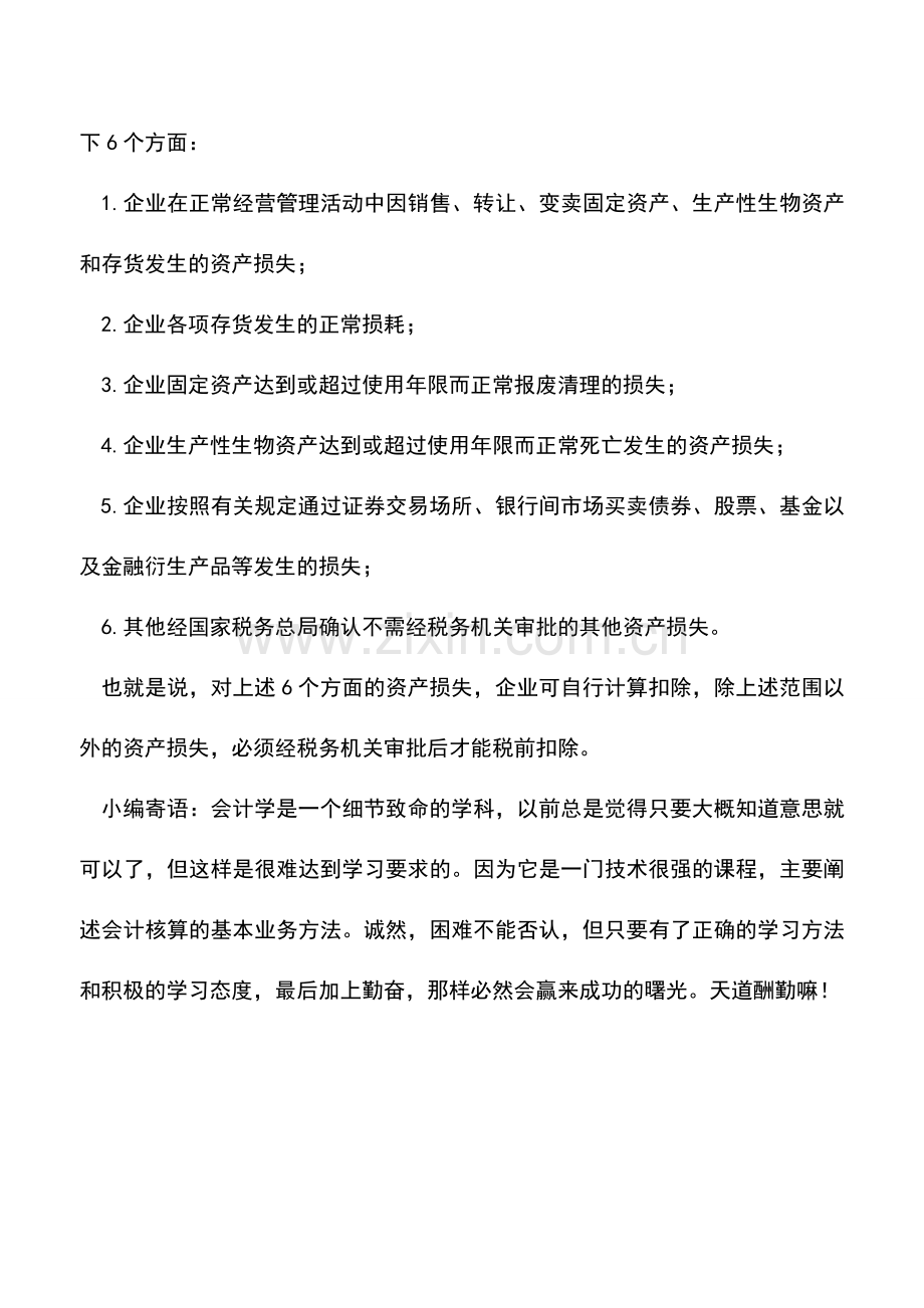 会计实务：固定资产清理损失的所得税处理-0.doc_第2页