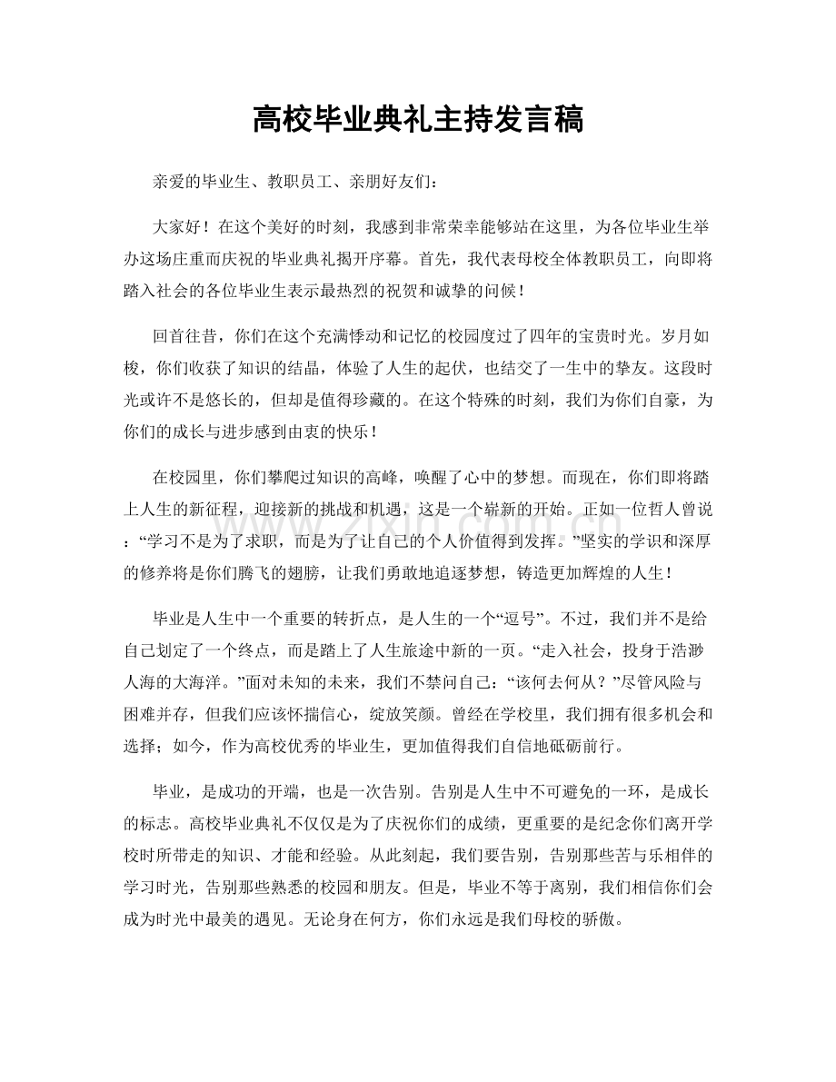 高校毕业典礼主持发言稿.docx_第1页