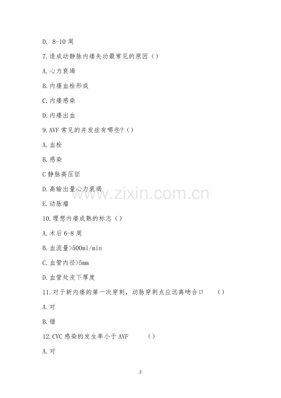 2022年12月血透室专科培训后考试.docx_第2页