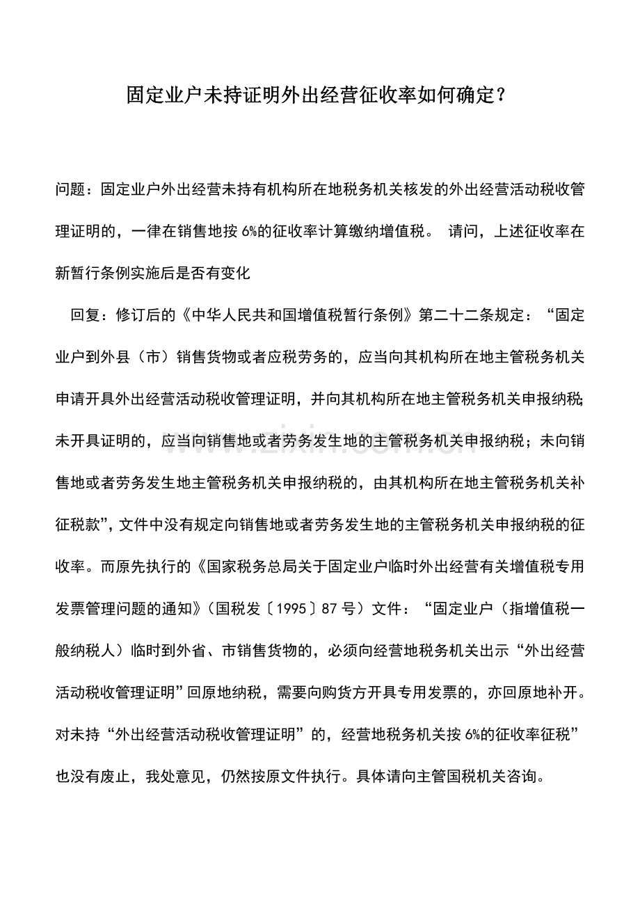 会计实务：固定业户未持证明外出经营征收率如何确定？.doc_第1页