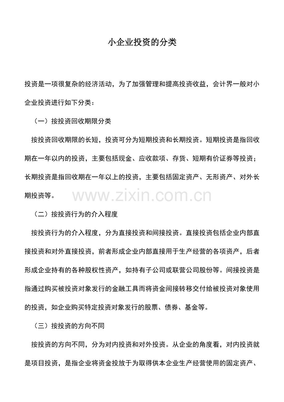 会计实务：小企业投资的分类.doc_第1页